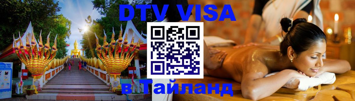 Долгосрочная виза DTV в Тайланд 