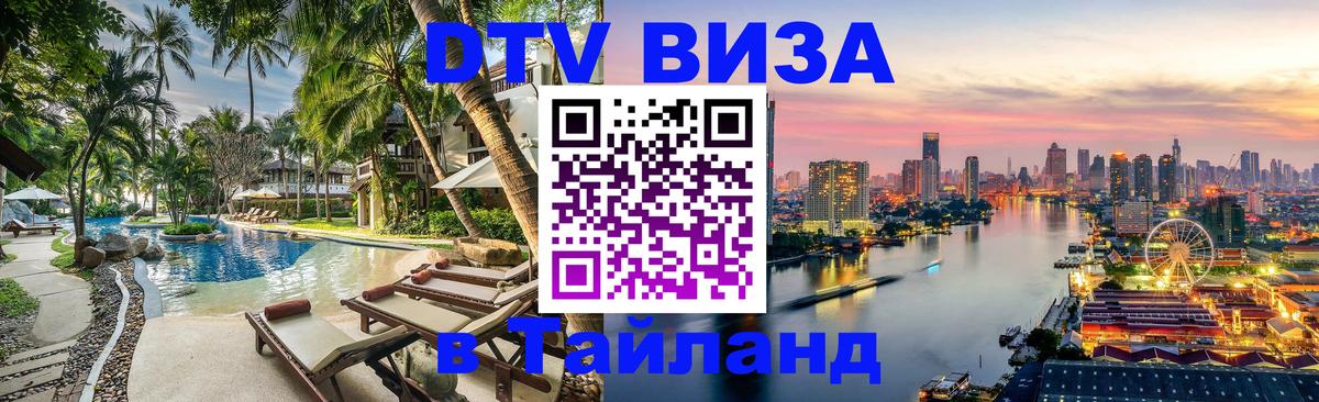 DTV Visa Thailand — прайс и условия, виза без дополнительных документов - Куала-Лумпур  20.11.2025 